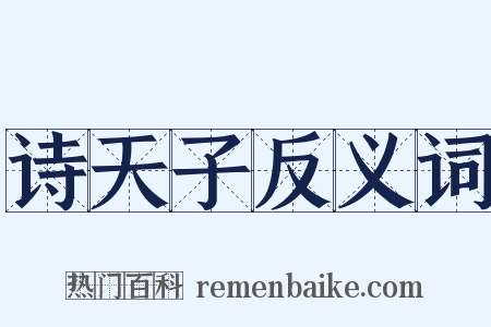 诗天子反义词是什么意思的图片